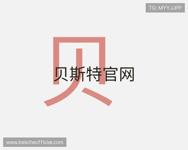 了解贝斯特官网
