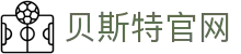 贝斯特官网